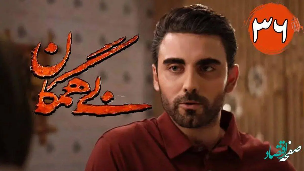 خلاصه داستان قسمت اول تا آخر سریال بی همگان