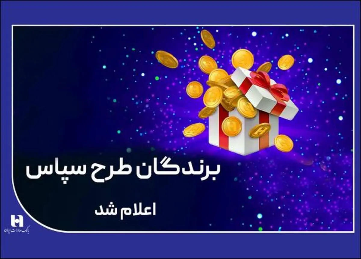 ​۱۰۰ میلیارد ریال جایزه برای ۵۰۵ برنده طرح «سپاس»