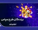 ​۱۰۰ میلیارد ریال جایزه برای ۵۰۵ برنده طرح «سپاس»