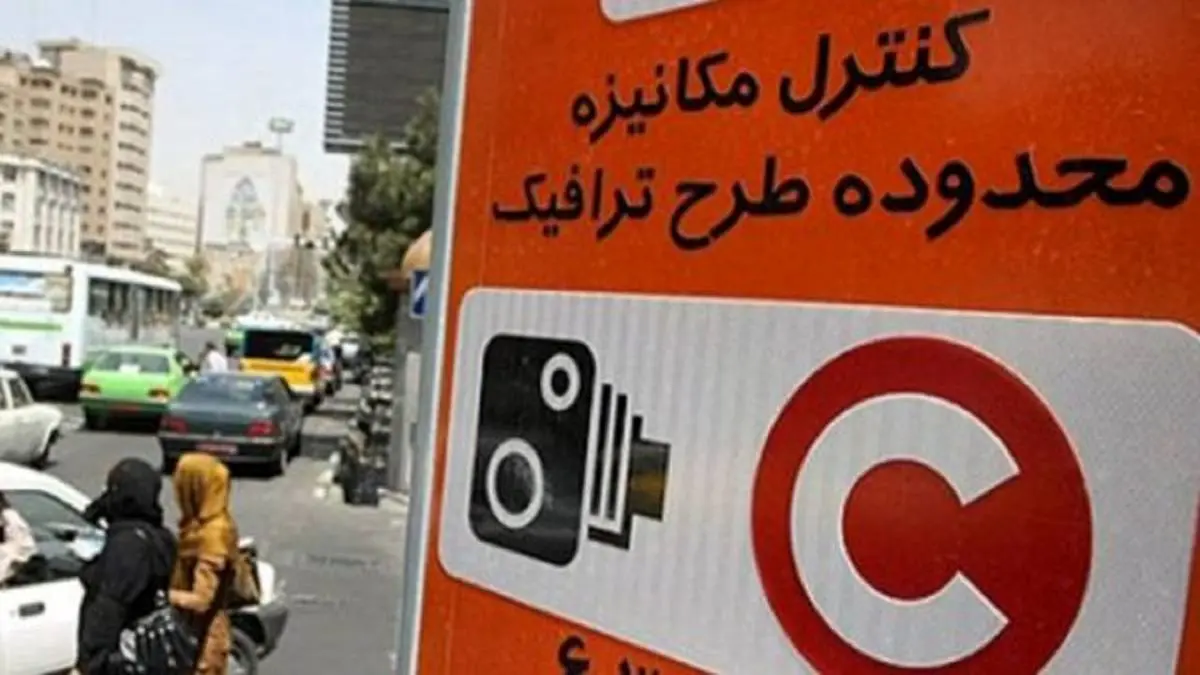 جزئیات تغییر ساعت طرح ترافیک در تهران