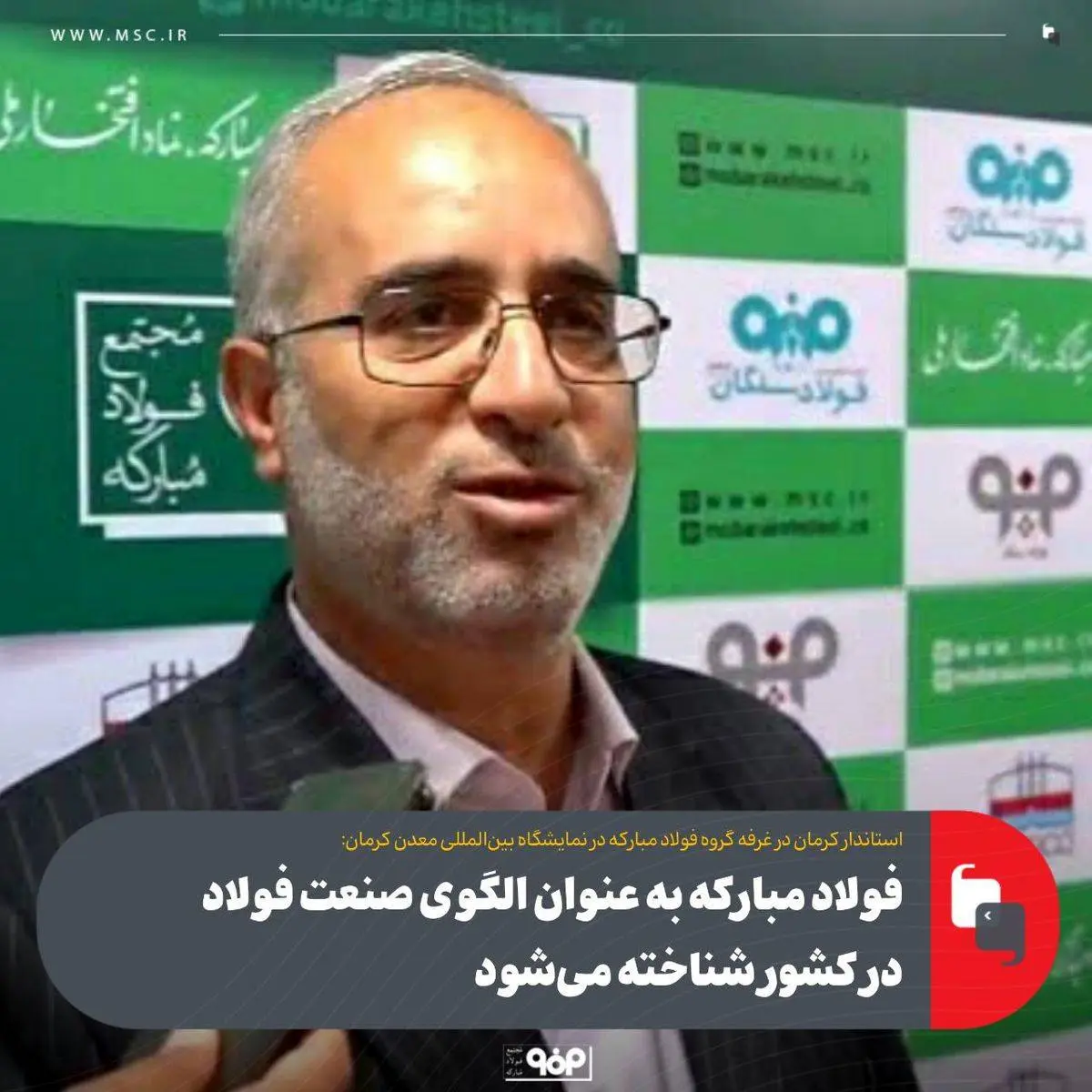 فولاد مبارکه به عنوان الگوی صنعت فولاد در کشور شناخته می‌شود