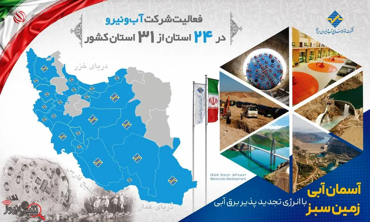 آب و نیرو نماد تلاش صلابت و اقتدار مهندسی ایران