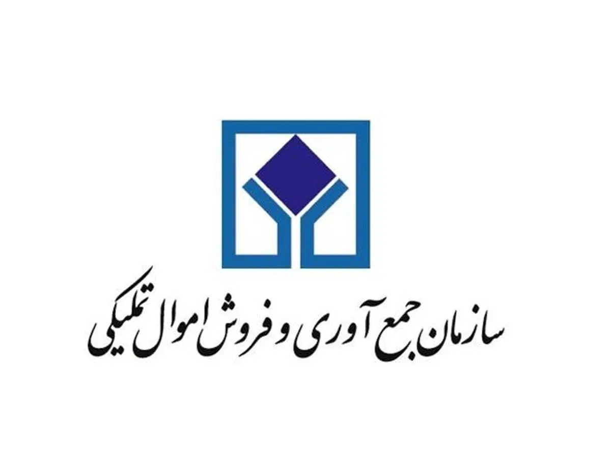 مزایده املاک و مستغلات شماره 1126 سازمان اموال تملیکی برگزار می‌شود