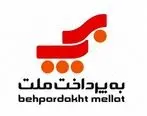 بازگشت به پرداخت ملت به جایگاه نخست شرکت های حوزه پرداخت کشور
