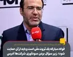 فولاد مبارکه یک ثروت ملّی است و باید از آن حمایت شود/ زیر سؤال بردن سودآوری شرکت‌ها آدرس غلط دادن به مردم است