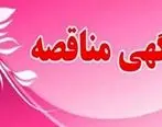 آگهی مناقصه 