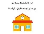 دانشکده بیمه اکو از اقتدار تا افول، چرا دانشکده اکو بر مدار توسعه قرار نگرفت؟