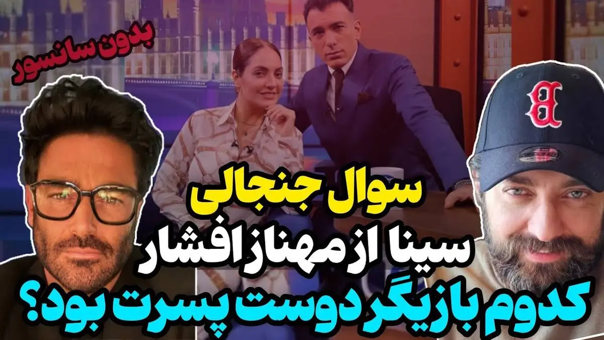 (فیلم) ابراز علاقه مهناز افشار به محمدرضا گلزار | مهناز افشار علیه گلزار و بهرام رادان دست به افشاگری زد