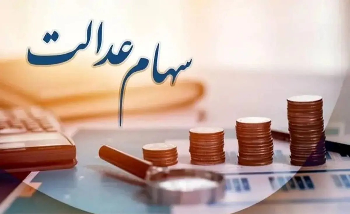 واریز سود سهام عدالت در آبان ماه واقعیت دارد؟ 