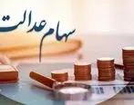 واریز سود سهام عدالت در آبان ماه واقعیت دارد؟ 