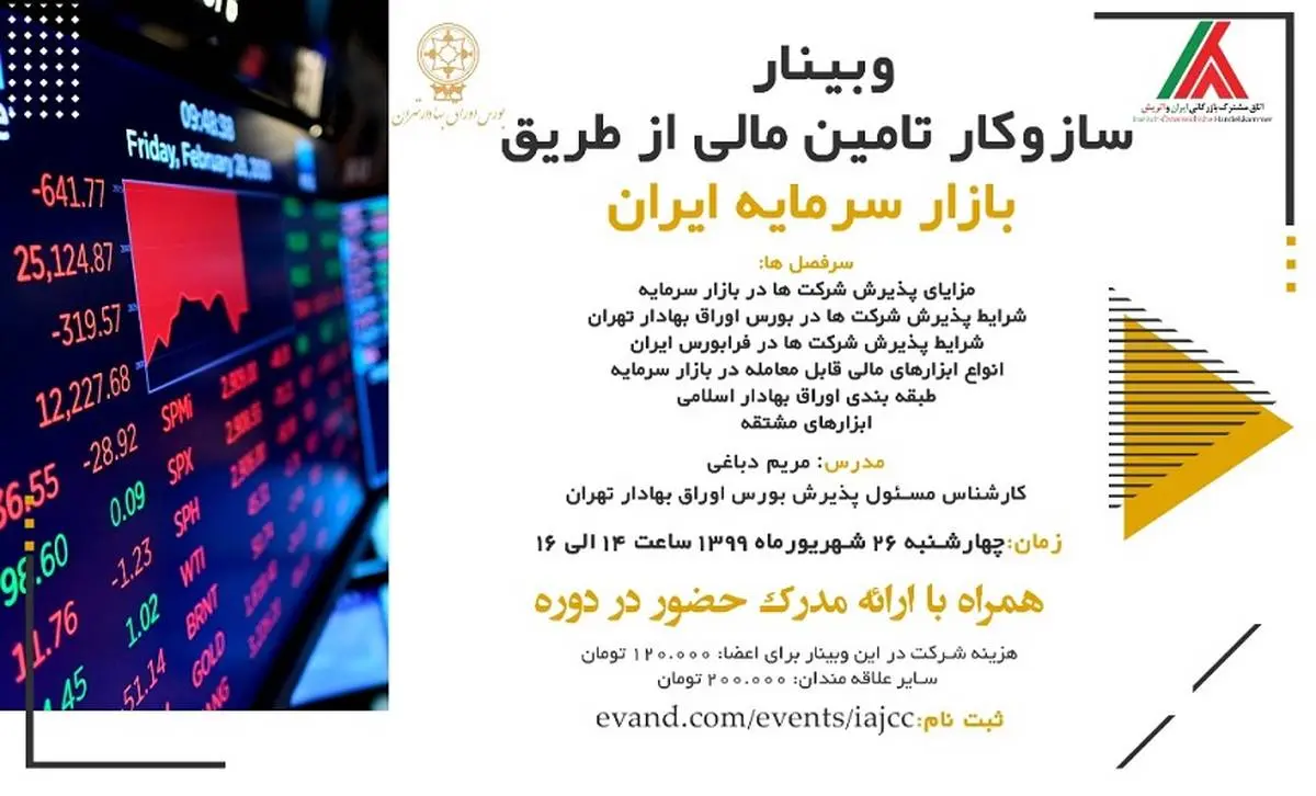 وبینار سازوکار تامین مالی از طریق بازار سرمایه ایران 
