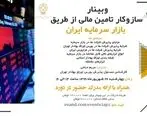 وبینار سازوکار تامین مالی از طریق بازار سرمایه ایران 