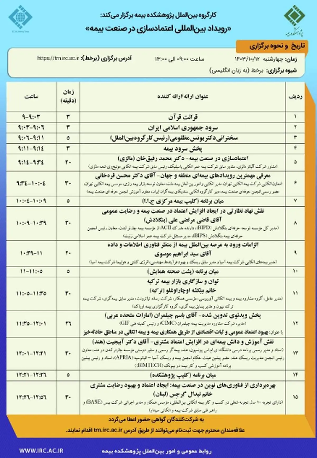 رویداد بین‌المللی اعتمادسازی در صنعت بیمه

