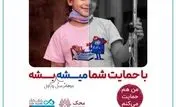 بانک دی در کنار کودکان مبتلا به سرطان محک