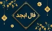 فال ابجد  روزانه /  فال ابجد فردا پنجشنبه 17 خرداد 1403 را بخوانید