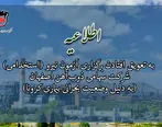 به تعویق افتادن برگزاری آزمون نیرو (استخدامی) شرکت سهامی ذوب‌آهن اصفهان