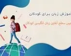 آموزش زبان برای کودکان در بهترین آموزشگاه زبان
