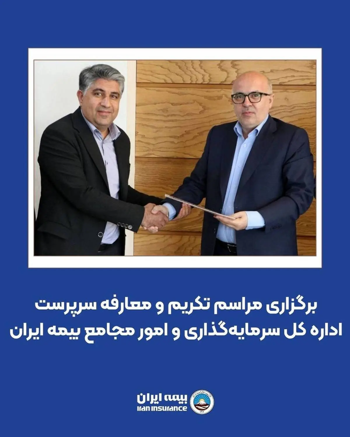 برگزاری مراسم تکریم و معارفه سرپرست اداره کل سرمایهگذاری و امور مجامع بیمه ایران
