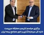 برگزاری مراسم تکریم و معارفه سرپرست اداره کل سرمایه‌گذاری و امور مجامع بیمه ایران