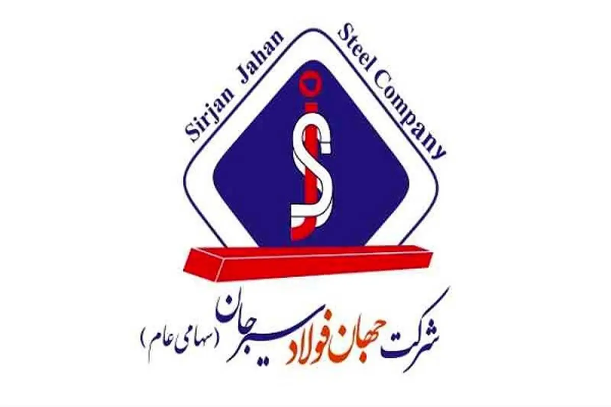 جهان فولاد سیرجان مناقصه عمومی برگزار میکند