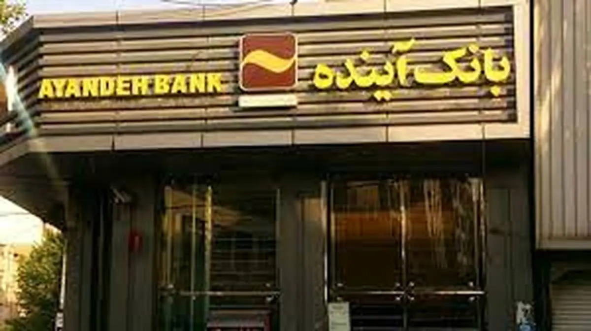 تغییر ساعات کار بانک‌آینده در استان تهران/ سحرخیز‌تر از همیشه برای خدمت به‌مردم  
