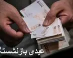 خبر جدید از عیدی بازنشستگان | مبلغ عیدی بازنشستگان چقدر است ؟