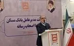 تحقق ۹۱ هزار واحد مسکونی در نهضت ملی مسکن با تأمین اعتبار بانک مسکن  