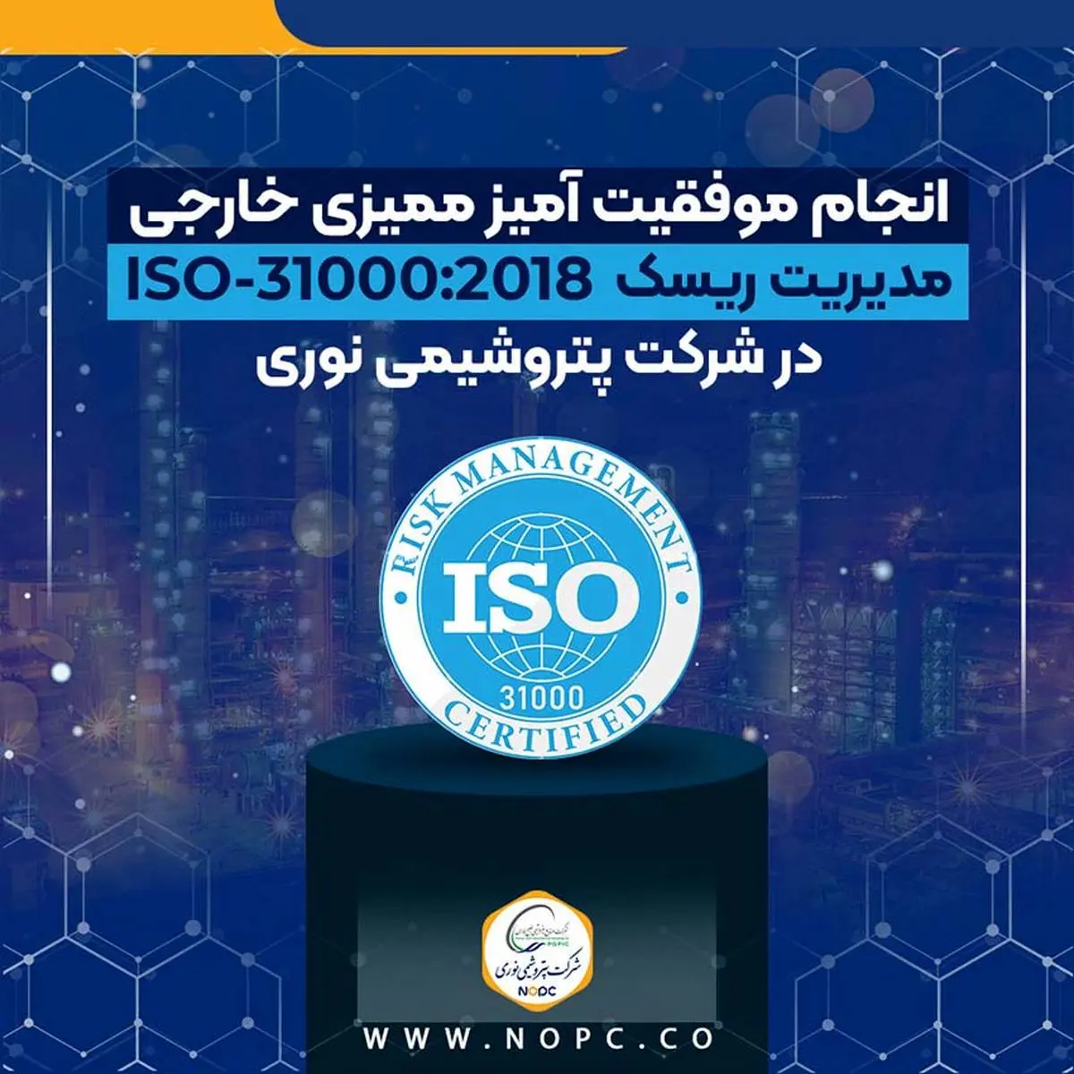 انجام موفقیت آمیز ممیزی خارجی مدیریت ریسک ISO-31000:2018 در شرکت پتروشیمی نوری