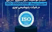 انجام موفقیت آمیز ممیزی خارجی مدیریت ریسک ISO-31000:2018 در شرکت پتروشیمی نوری