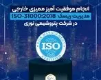انجام موفقیت آمیز ممیزی خارجی مدیریت ریسک ISO-31000:2018 در شرکت پتروشیمی نوری