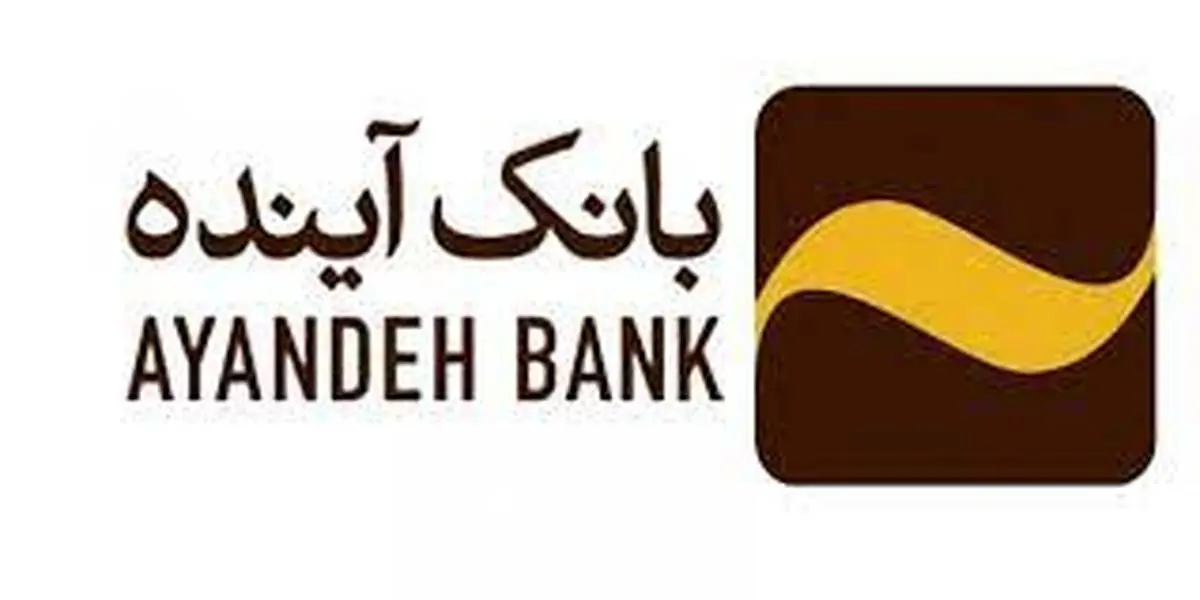 ساعت کاری جدید شعب بانک آینده در استان چهارمحال بختیاری و منطقه آزاد کیش