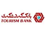 امکان درخواست تعویق اقساط تسهیلات و ثبت درخواست تسهیل تسویه بدهی از طریق وب سایت بانک گردشگری
