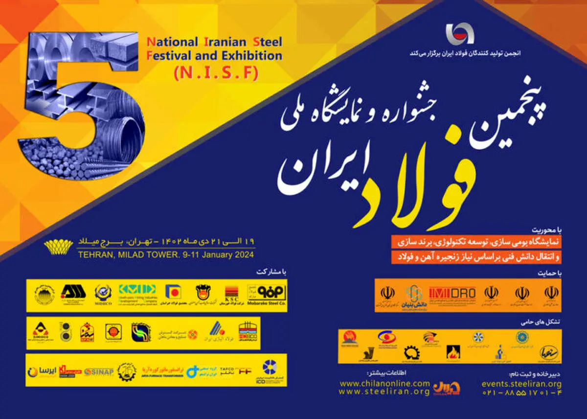 «پنجمین جشنواره و نمایشگاه ملی فولاد ایران» ۱۹ تا ۲۱ دی ماه در برج میلاد برگزار می شود 