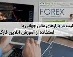فعالیت در بازارهای مالی جهانی با استفاده از آموزش آنلاین فارکس

