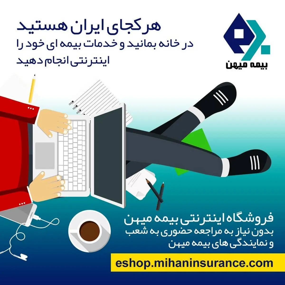 هرکجای ایران هستید در خانه بمانید و خدمات بیمه ای خود را اینترنتی انجام دهید