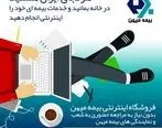 هرکجای ایران هستید در خانه بمانید و خدمات بیمه ای خود را اینترنتی انجام دهید