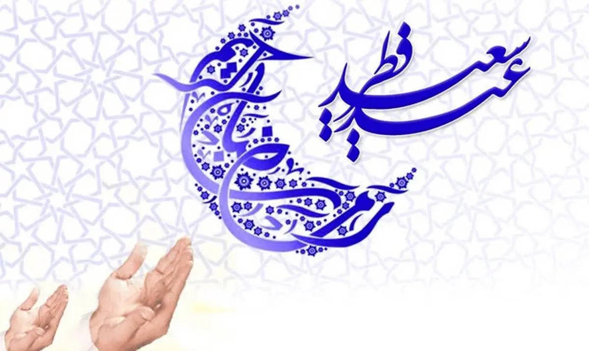 فردا یکشنبه ۴ خرداد ماه، عیدفطر است