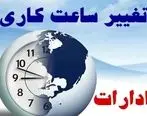 ساعات کار ادارات این استان 2 ساعت افزایش یافت