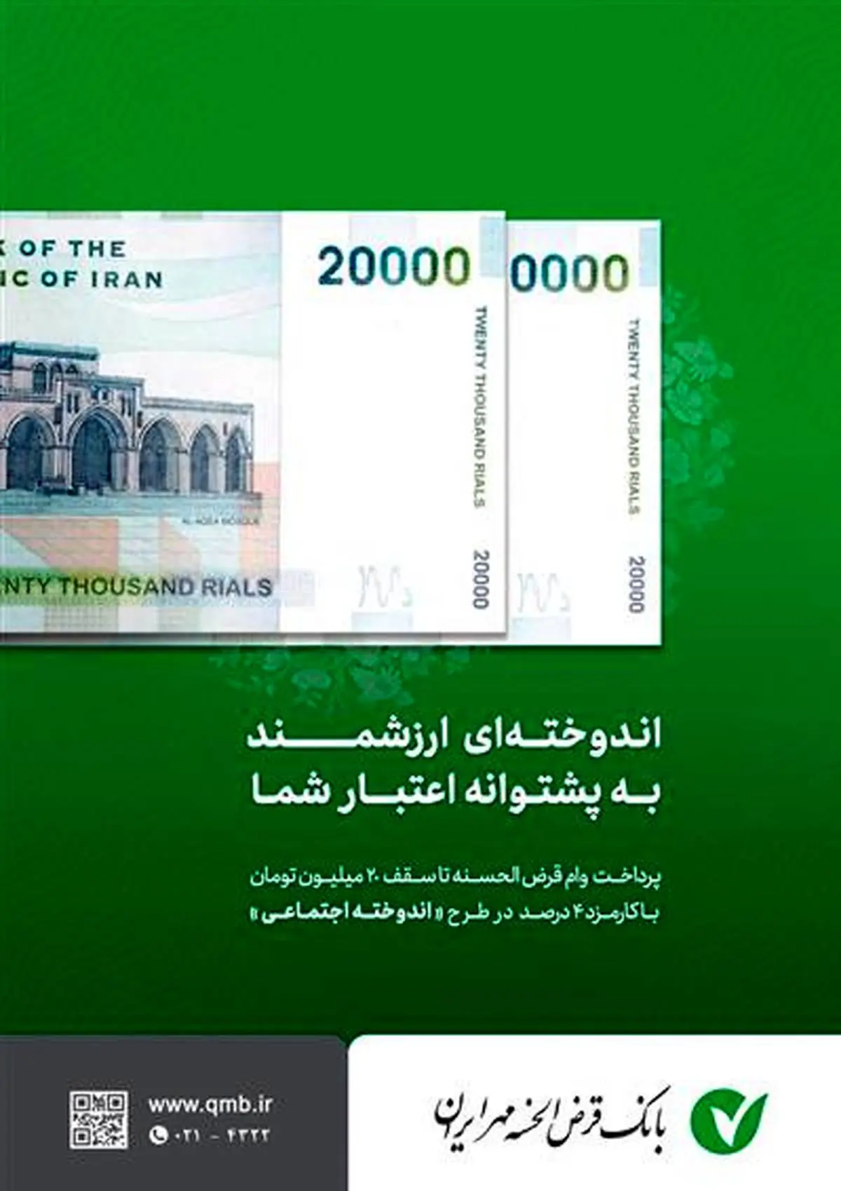 نحوه تبدیل پس انداز به وام در بانک مهر ایران
