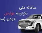 ایستگاه پایانی سامانه‌های غیرقانونی وصول عوارض خودرو