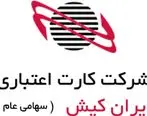 معرفی محصولات ایران کیش در هشتمین همایش بانکداری