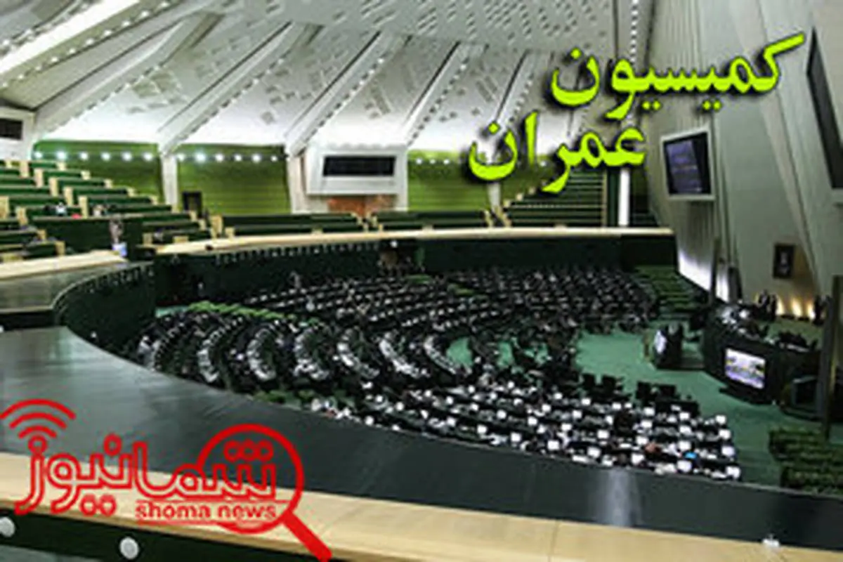 بررسی بازار مسکن با حضور آخوندی در کمیسیون عمران مجلس