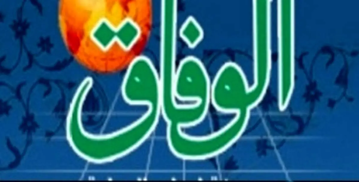 سایت روزنامه الوفاق هک شد