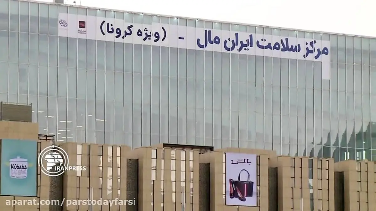بانک آینده ایران مال خود را به مرکز مدرن درمانی کرونائی تبدیل کرد

