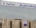 بانک آینده ایران مال خود را به مرکز مدرن درمانی کرونائی تبدیل کرد
