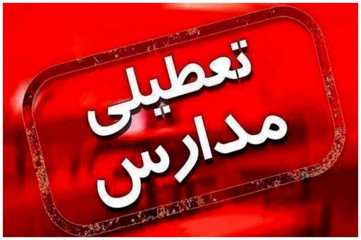 فوری / تعطیلی مدارس و دانشگاه های این استان ها فردا 15 اردیبهشت 1404