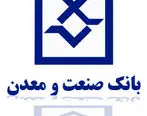 بانک صنعت و معدن ٢٠٨ میلیارد ریال به صنایع بوشهر پرداخت کرد
