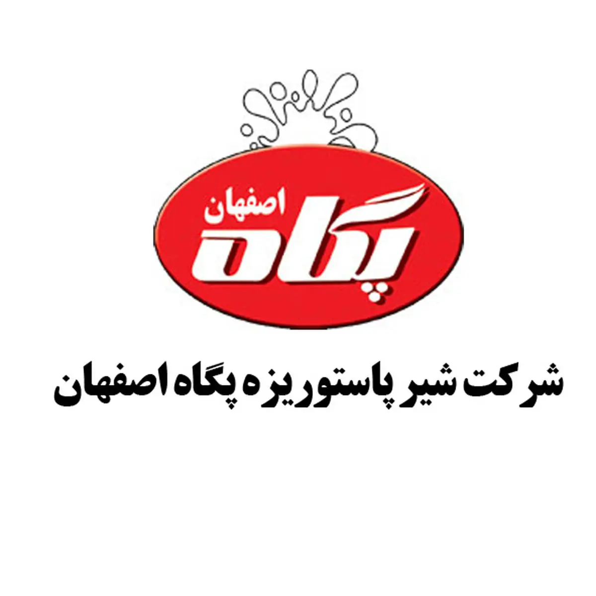 نگاهی بر عملکرد یک ساله شیر پاستوریزه پگاه اصفهان