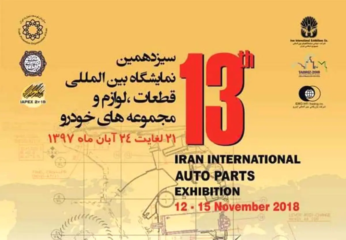 حضور گروه سایپا در نمایشگاه بین المللی قطعات و مجموعه های خودرو تهران