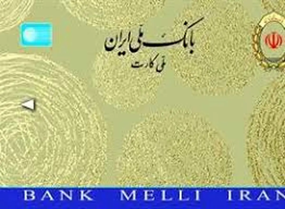 اطلاعیه بانک ملی ایران درباره تاریخ انقضای تمدید شده کارت های بانکی

